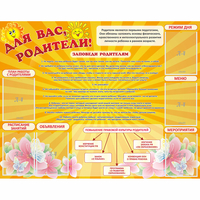 Стенд "Для Вас родители!" с 6 карманами - «globural.ru» - Ступино