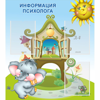 Стенд "Информация психолога" - «globural.ru» - Ступино