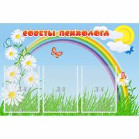 Стенд "Советы психолога" с 3 карманами - «globural.ru» - Ступино