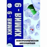 DVD Химия - 9. Электролитическая дисоциация - «globural.ru» - Ступино