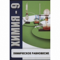 DVD Химия - 9. Химическое равновесие - «globural.ru» - Ступино