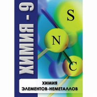 DVD Химия - 9. Химия элементов - неметаллов - «globural.ru» - Ступино