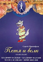 DVD "Петя и Волк." сказка-балет для детей - «globural.ru» - Ступино