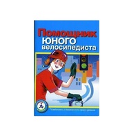Пособие "Помощник юного велосипедиста" - «globural.ru» - Ступино