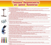 Стенд "Техника безопасности на уроках биологии" (вариант 2) - «globural.ru» - Ступино