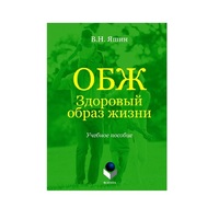 Учебное пособие. Владимир Яшин: ОБЖ. Здоровый образ жизни.  - «globural.ru» - Ступино