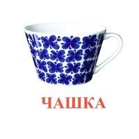 Карточки Домана "Посуда-1" - «globural.ru» - Ступино