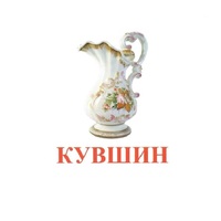 Карточки Домана "Посуда-2" - «globural.ru» - Ступино
