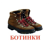 Карточки Домана "Обувь" - «globural.ru» - Ступино