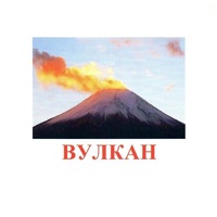 Карточки Домана "Явления природы-1" - «globural.ru» - Ступино