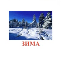 Карточки Домана "Явления природы-2" - «globural.ru» - Ступино