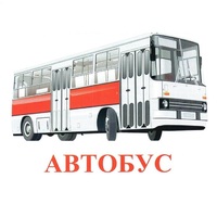 Карточки Домана "Транспорт-1" - «globural.ru» - Ступино