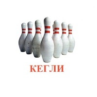 Карточки Домана "Спортинвентарь-2" - «globural.ru» - Ступино