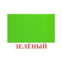 Карточки Домана "Цвета" - «globural.ru» - Ступино