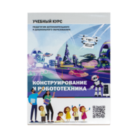 Конструирование и робототехника: Учебный курс педагогам дополнительного и дошкольного образования - «globural.ru» - Ступино