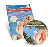 Электронное наглядное пособие «Красная ленточка» - «globural.ru» - Ступино