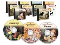 Электронное наглядное пособие «Рассказы о жанрах живописи»  - «globural.ru» - Ступино