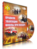 Электронное издание "Эвакуация школы при пожаре" - «globural.ru» - Ступино