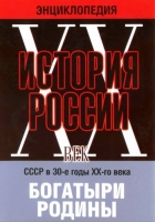 DVD "Мультимедийная энциклопедия «История России. ХХ век» СССР в 30-е годы. "Богатыри Родины" - «globural.ru» - Ступино