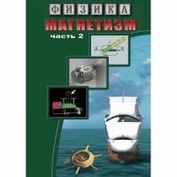 DVD Магнетизм часть 2. (Магнитное поле земли) - «globural.ru» - Ступино