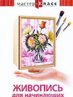 DVD "Мастер-класс. Живопись для начинающих. Букет цветов" - «globural.ru» - Ступино