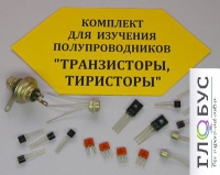 Комплект для изучения полупроводников Транзисторы, тиристоры - «globural.ru» - Ступино