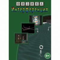 DVD Физика. Интерференция - «globural.ru» - Ступино