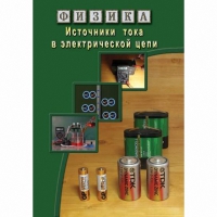 DVD Источники тока в электрической цепи - «globural.ru» - Ступино