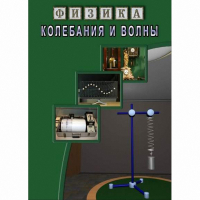 DVD Колебания и волны - «globural.ru» - Ступино