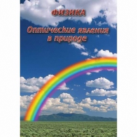 DVD Оптические явления в природе - «globural.ru» - Ступино