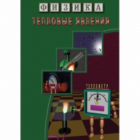DVD Тепловые явления - «globural.ru» - Ступино