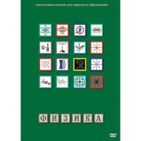 DVD Физика - 1 (Лабораторные работы) - «globural.ru» - Ступино