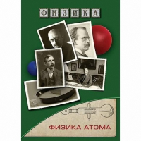 DVD Физика атома - «globural.ru» - Ступино
