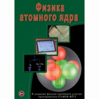 DVD Физика атомного ядра - «globural.ru» - Ступино