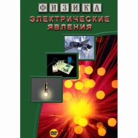 DVD Электрические явления - «globural.ru» - Ступино