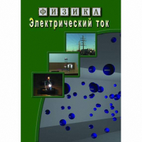 DVD Электрический ток - «globural.ru» - Ступино