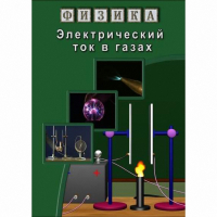 DVD Электрический ток в газах - «globural.ru» - Ступино