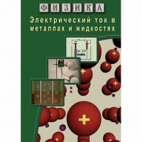 DVD Электрический ток в металлах и в жидкостях - «globural.ru» - Ступино
