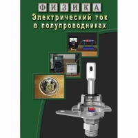 DVD Электрический ток в полупроводниках - «globural.ru» - Ступино