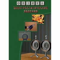 DVD Электростатические явления - «globural.ru» - Ступино