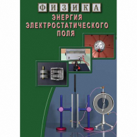 DVD Энергия электростатического поля - «globural.ru» - Ступино