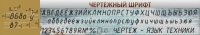 Стенд "Чертежный шрифт" - «globural.ru» - Ступино