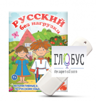 Игры по русскому языку для 1 и 2 классов "Русский без нагрузки" на USB-носителе - «globural.ru» - Ступино