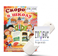 Игры для подготовки к школе "Скоро в школу" на USB-носителе - «globural.ru» - Ступино