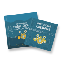 Набор для подводной робототехники «Океаника.Старт 1.0» - «globural.ru» - Ступино