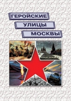 Подарочный альбом «Геройские улицы Москвы. История ВОВ в названиях московских улиц и площадей» - «globural.ru» - Ступино
