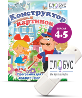 Программа для создания дидактических пособий "Конструктор картинок 4.5" (на USB-носителе) - «globural.ru» - Ступино
