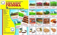 Демонстрационные карточки "Хлеб всему голова" - «globural.ru» - Ступино
