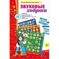 Звуковые ходунки Й (Я,Е,Ё,Ю) Йотированные звуки - «globural.ru» - Ступино