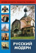 DVD "Русский модерн: Архитектура. Живопись. Прикладное искусство" - «globural.ru» - Ступино